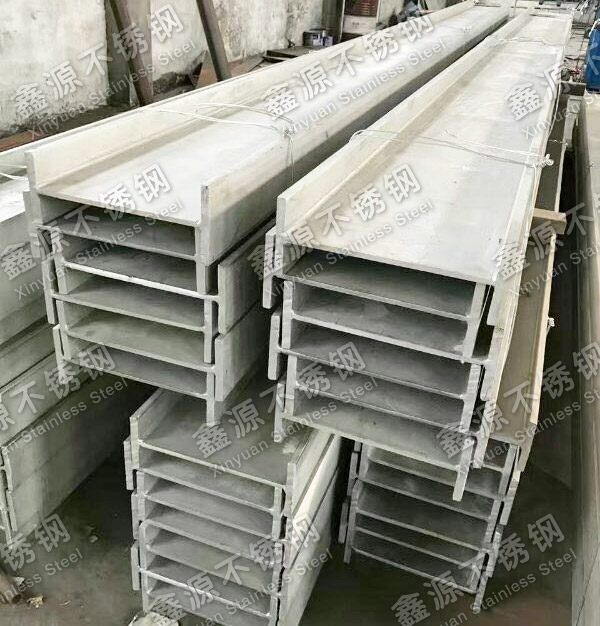 
不鏽（xiù）鋼熱軋工字鋼